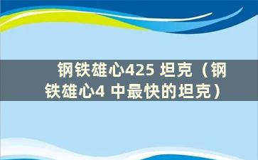 钢铁雄心425 坦克（钢铁雄心4 中最快的坦克）